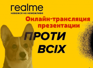 Презентация Realme в Украине!