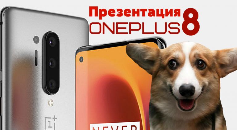 Презентация OnePlus 8: онлайн трансляция