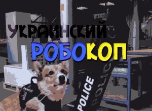 украинский робот полицейский