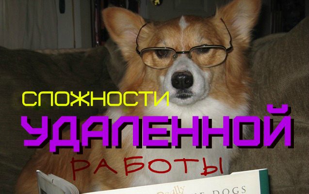 Сложности удаленной работы