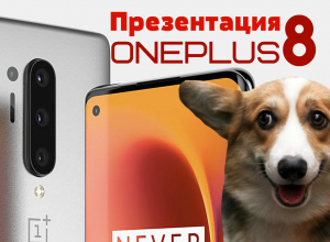 Презентация OnePlus 8