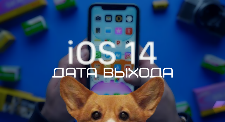 Выход новой iOS 14. Где смотреть WWDC 2020?