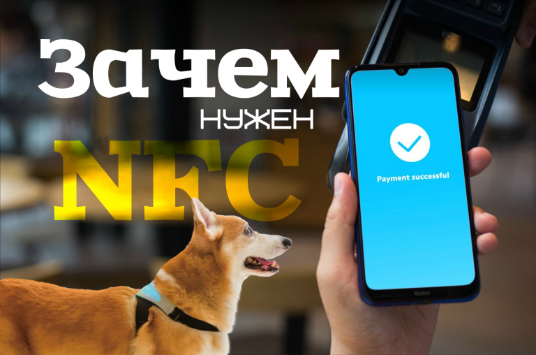 Зачем нужен NFC? Только для бесконтактной оплаты? Или мы чего-то не знаем об этой технологии?