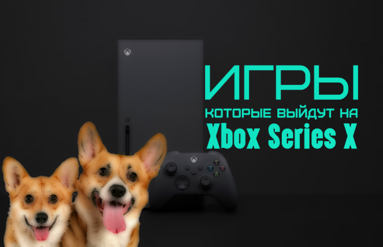 ТОП 13 игр которые выйдут на Xbox Series X