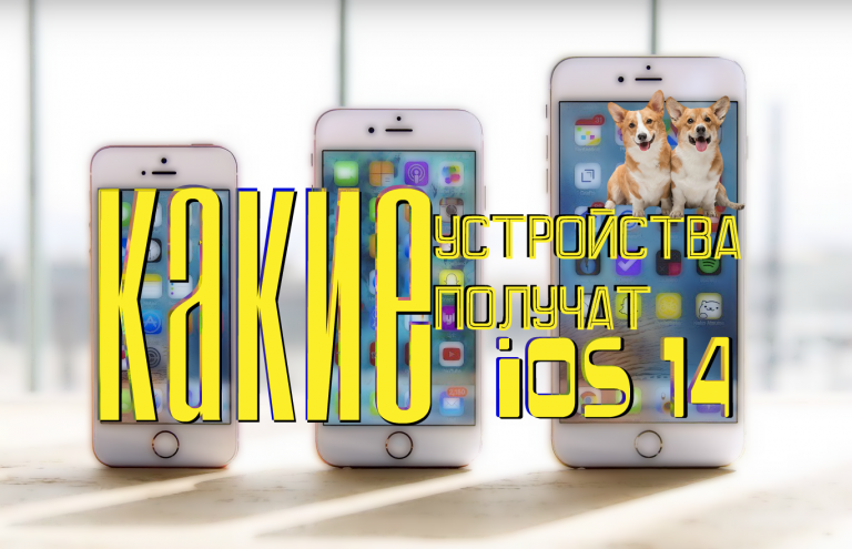 Устройства которые получат iOS 14