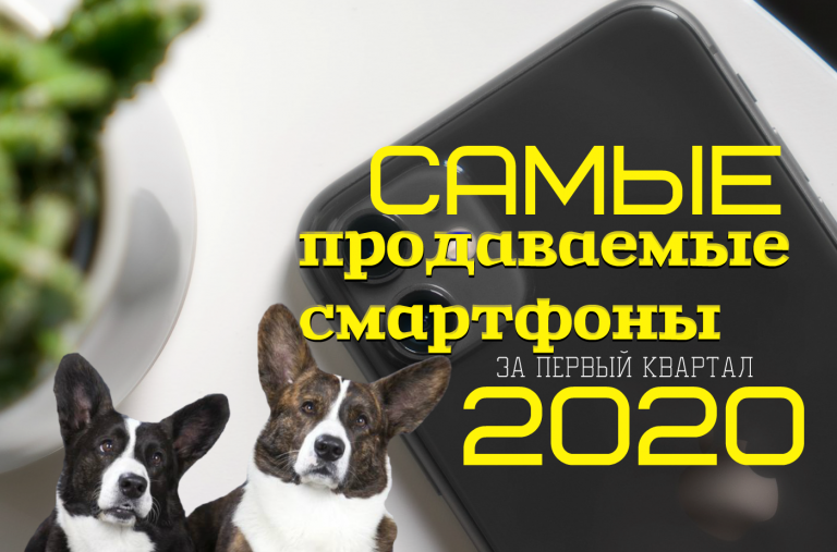 ТОП 10 самых продаваемых смартфонов 2020 года