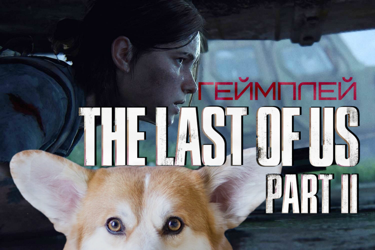 Предпремьерный геймплей The Last of Us Part 2