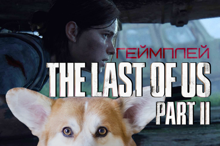 геймплей The Last of Us Part 2