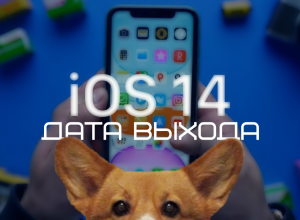 Выход новой iOS 14