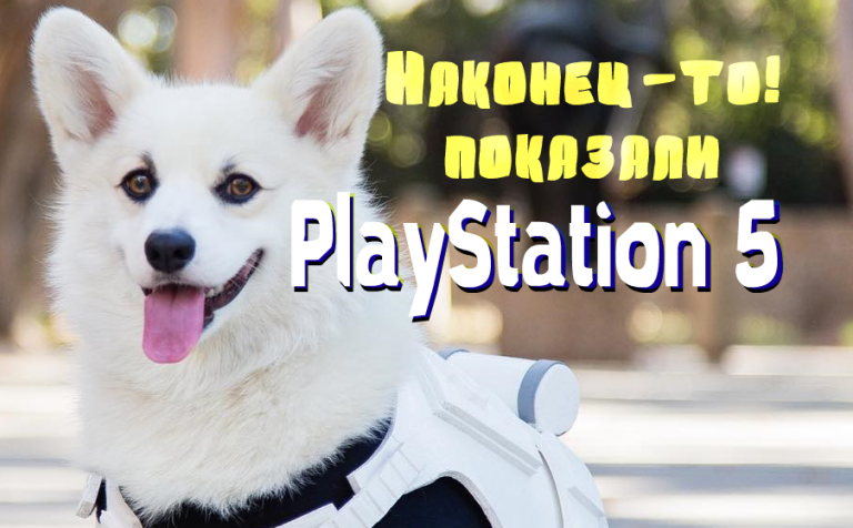 Наконец-то! показали как будет выглядеть PlayStation 5