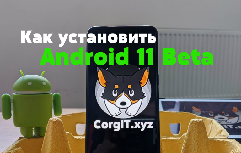 Как установить Android 11 Beta и как вернуть Android 10