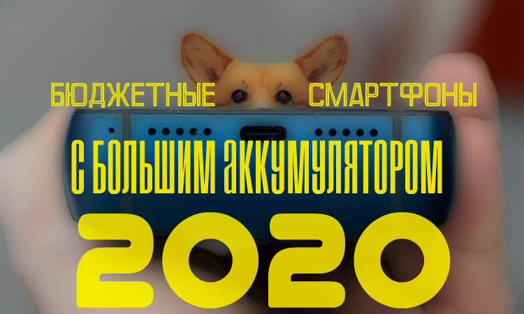 ТОП 10 бюджетных смартфонов с большим аккумулятором 2020