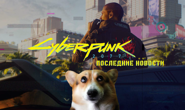 Cyberpunk 2077: последние новости