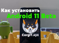 как установить Android 11 Beta