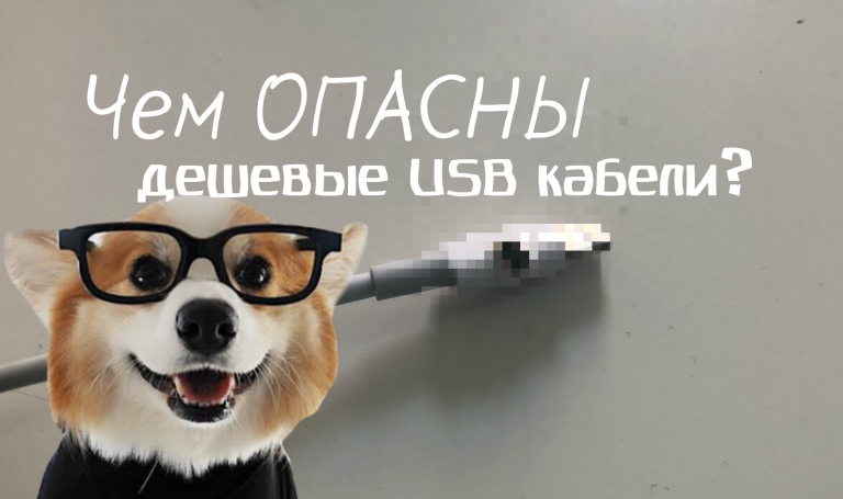 Лайфхаки для телефона: чем опасны дешевые USB кабели?