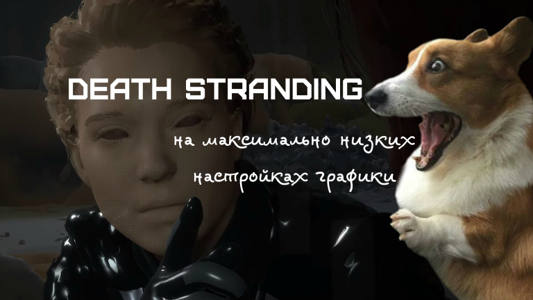 Как выглядит Death Stranding на максимально низких настройках графики?