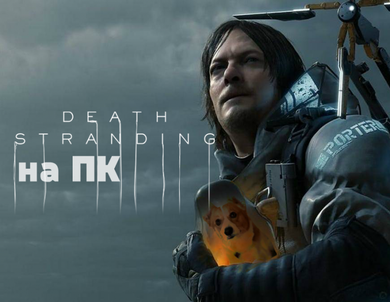 Особенности Death Stranding, о которых надо знать прежде чем купить ПК версию