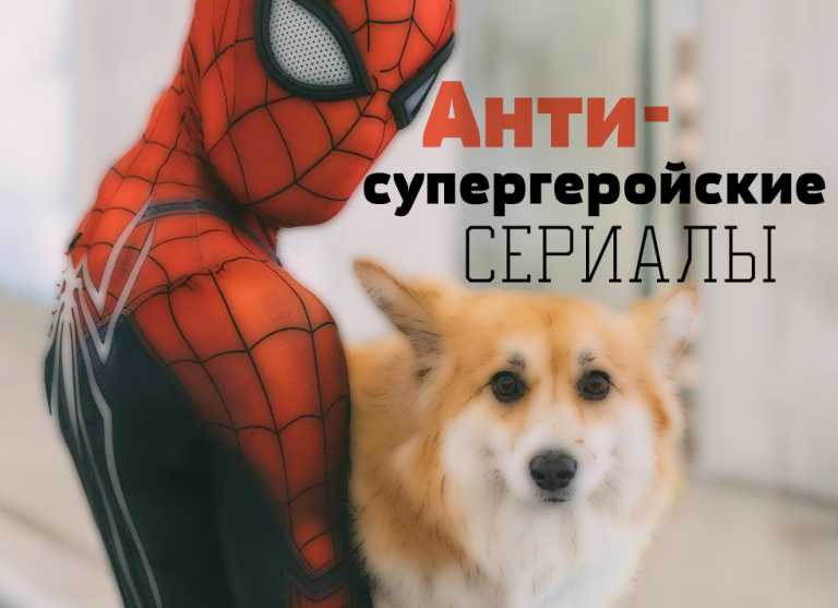 ТОП 6 анти-супергеройских сериалов похожих на “Отбросы”