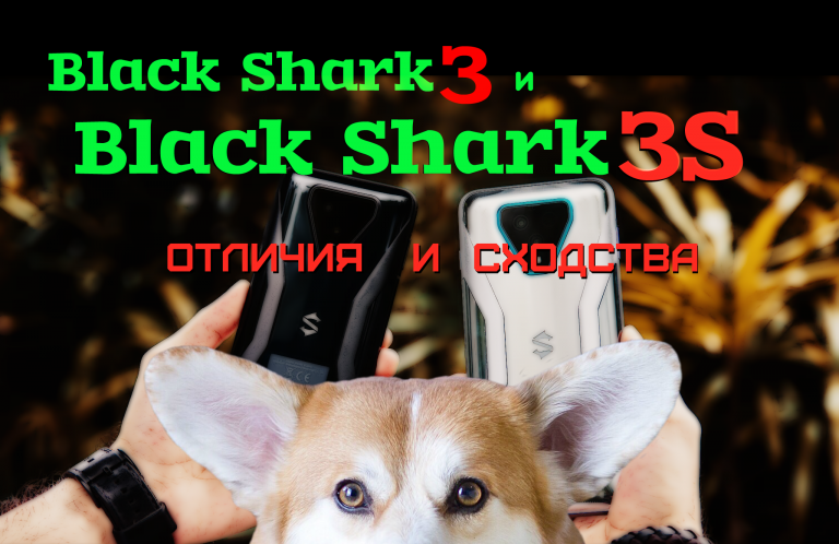 Black Shark 3S отличия и сходство с Black Shark 3