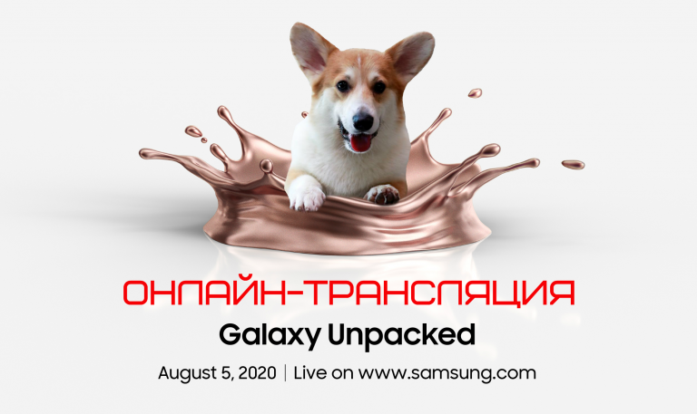 Samsung Unpacked 2020: онлайн трансляция презентации Galaxy Note 20 и других новинок