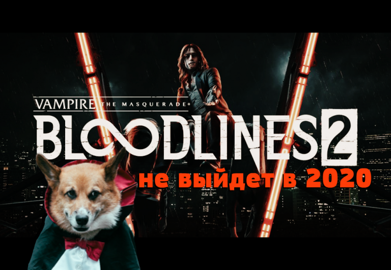 Когда выйдет Vampire: The Masquerade — Bloodlines 2?