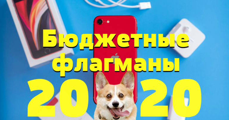 ТОП 5 бюджетных флагманских смартфонов 2020