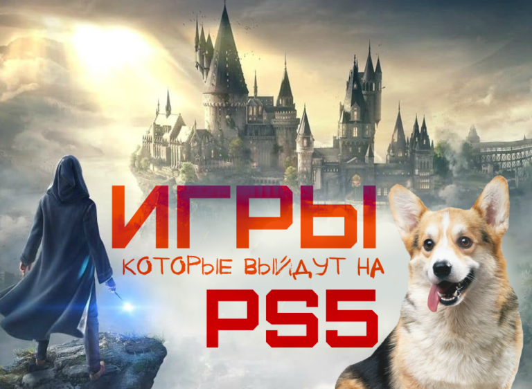 10 игр, которые выйдут на PS5