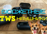Лучшие бюджетные TWS наушники 2020
