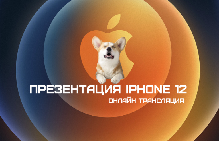 Где посмотреть презентацию iPhone 12 13 октября?