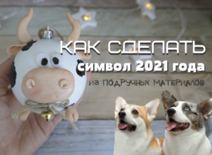 как сделать символ 2021 года из подручных материалов