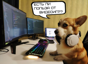 положительное влияние компьютерных игр на человека