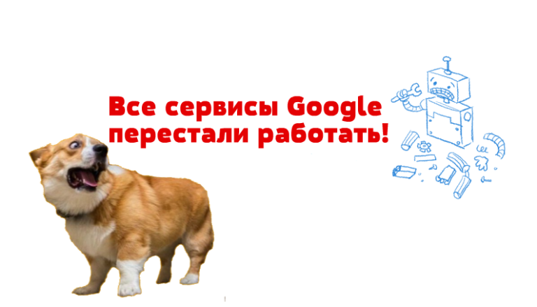 Все сервисы Google перестали работать. Что случилось?