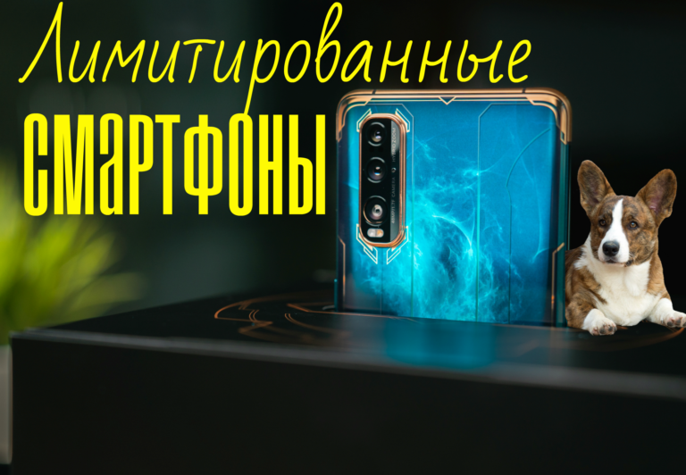 ТОП 8 лимитированных смартфонов 2020