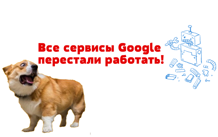 Google не работает 2024