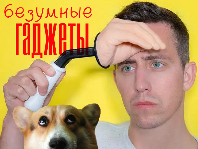 10 безумно-бесполезных гаджетов от Unnecessary Inventions