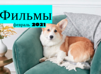фильмы которые выйдут в феврале 2021 года
