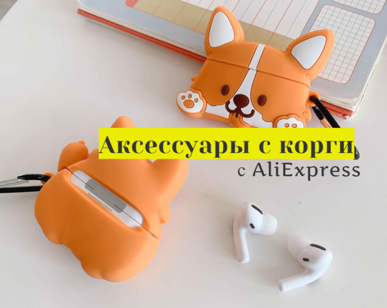 ТОП 10 аксессуаров с корги с AliExpress