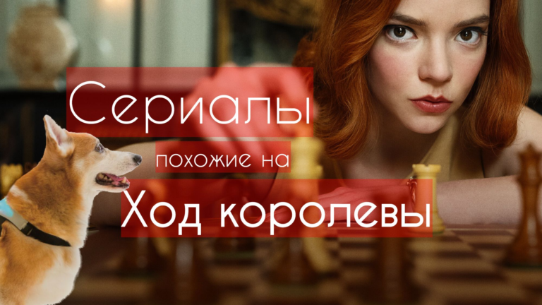 ТОП 8 сериалов похожих на “Ход королевы”