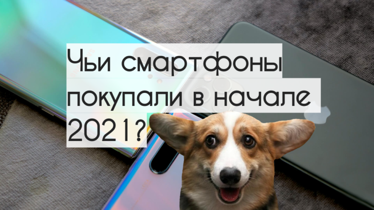 ТОП 5 самых продаваемых брендов смартфонов начала 2021