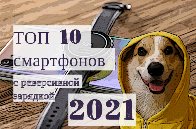 ТОП 10 смартфонов с реверсивной зарядкой 2021