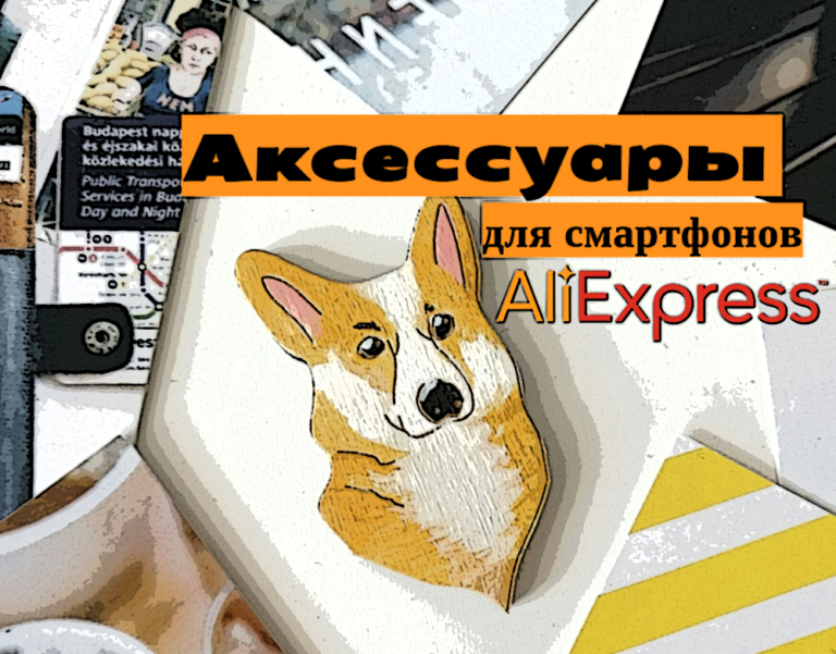 10 необычных аксессуаров для смартфонов с AliExpress