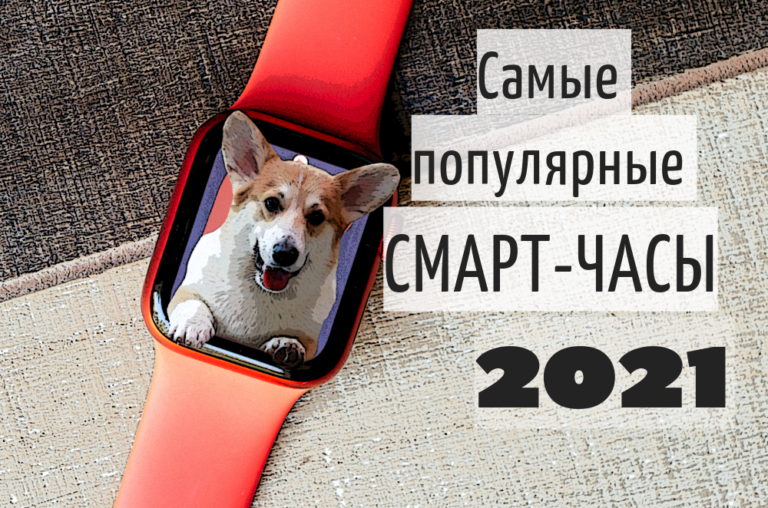 ТОП 5 самых популярных смарт-часов 2021