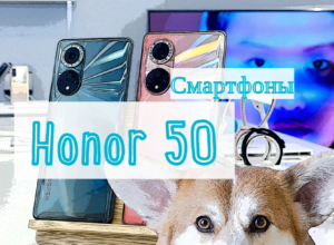 Смартфоны Honor 50