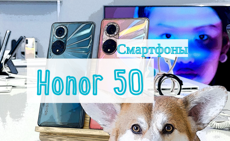Смартфоны Honor 50