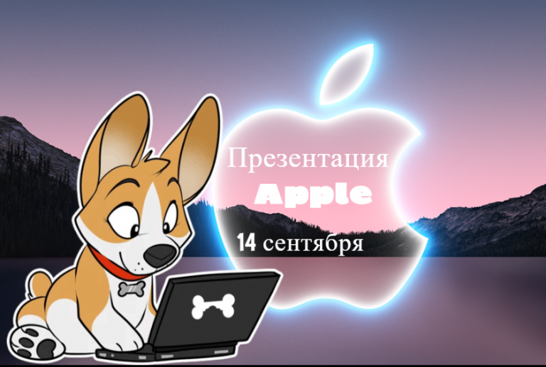 Презентация Apple Event 2021: где посмотреть?