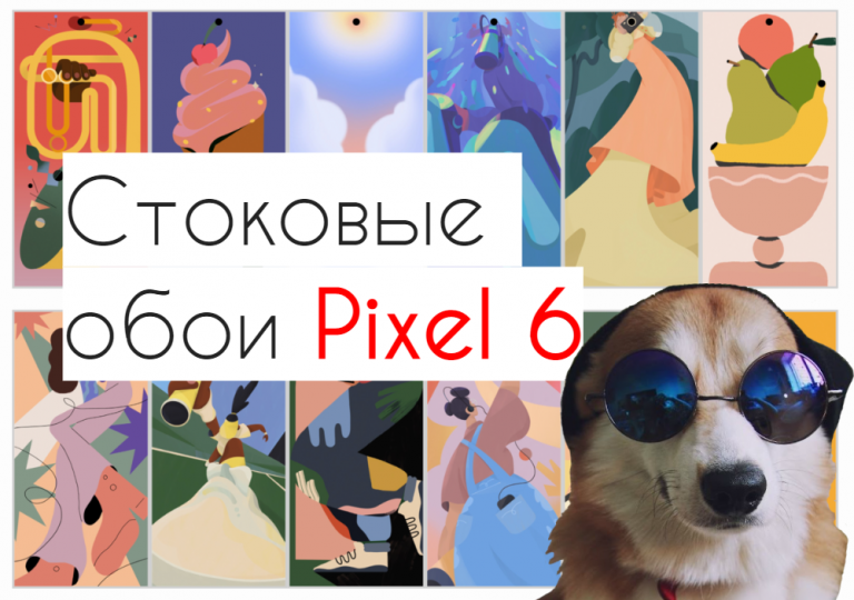 Лайфхаки для телефонов: стоковые обои Pixel 6 под вырез по центру