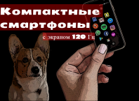 компактные смартфоны 2021