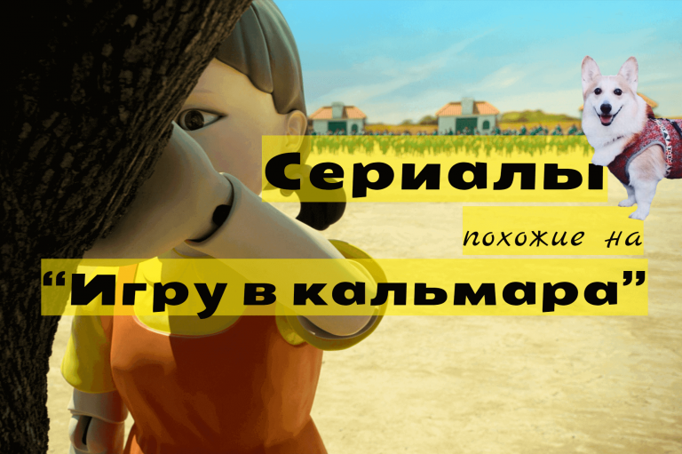 ТОП 13 сериалов похожих на “Игру в кальмара”