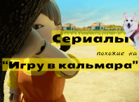 что посмотреть похожее на Игру в кальмара