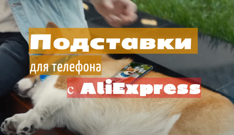 Интересные подставки для телефона с АлиЭкспресс